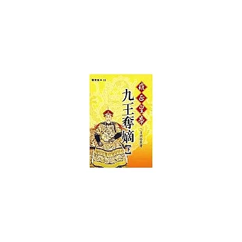 雍正皇帝 :九王奪嫡(另開視窗)