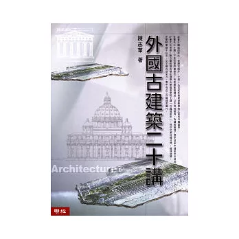 外國古建築二十講