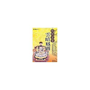 乾隆皇帝 :雲暗鳳闕(上)(另開視窗)
