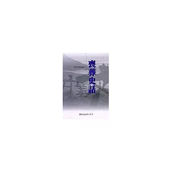 喪葬史話 | 拾書所