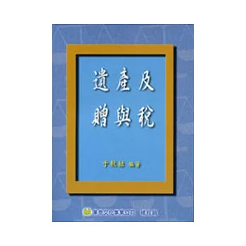 遺產及贈與稅