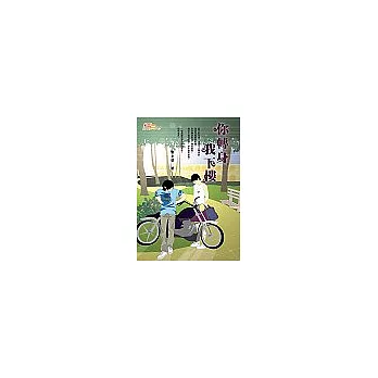 你轉身,我下樓