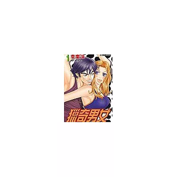 獵奇男女 1