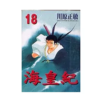 海皇紀(18)