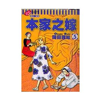 本家之嫁 5