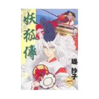 妖狐傳─義經千本櫻─ 1