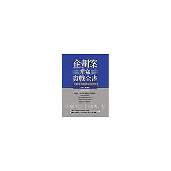 企劃案撰寫實戰全書