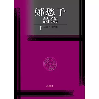 鄭愁予詩集Ⅰ(平裝)