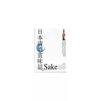 日本清酒賞味誌