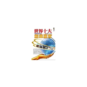 世界十大創業贏家
