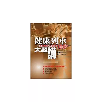 健康列車大巡講《我們應該可以活過100歲》