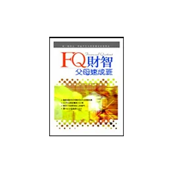 FQ財智父母速成班