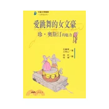 愛跳舞的女文豪：珍．奧斯汀的魅力－文學家系列 | 拾書所