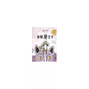 無賴變王子－童話小天地 （書＋CD）