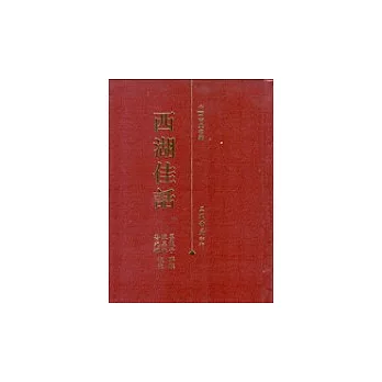 西湖佳話－中國古典名著 | 拾書所