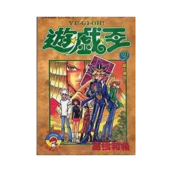 遊戲王 9