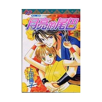月亮的尾巴 1