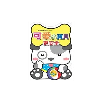 可愛小寶貝(安全篇)(斬形書)