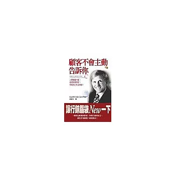 顧客不會主動告訴你：人們最愛什麼？如何投其所好？你是否已失去準頭？