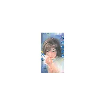 愛情熱熱敷(愛情診療室四之三)