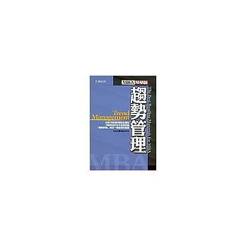 MBA精華版-趨勢管理