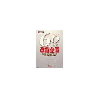 60分鐘改造企業