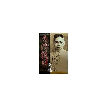 台灣抗日史論