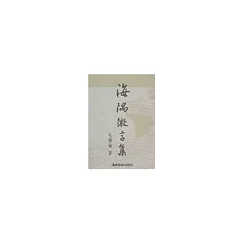 海隅微言集