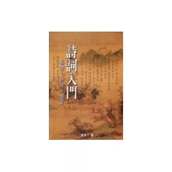 詩詞入門《格律．作法．鑒賞》 | 拾書所