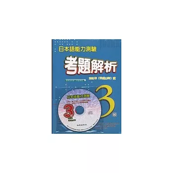 日本語能力測驗考題解析3級（書+1CD） | 拾書所