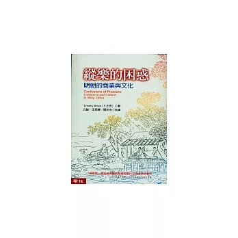縱樂的困惑─明朝的商業與文化