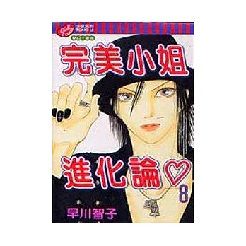 完美小姐進化論 8