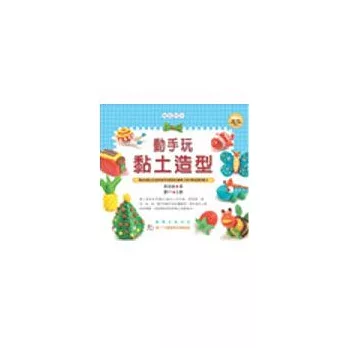 好玩DIY07-動手玩黏土造型