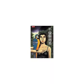 博客來 不倫與南美