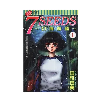 7 SEEDS~幻海奇情~ 1