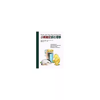 小熊維尼談心理學