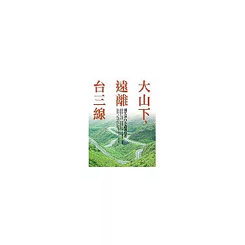 大山下，遠離台三線：劉克襄的山際旅行