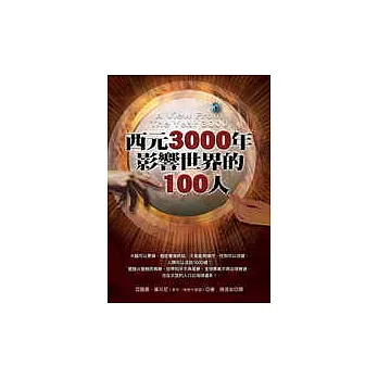 西元3000年影響世界的100人 | 拾書所