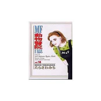 MF動物醫院日誌 18