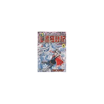 新！漫畫狂戰記 8