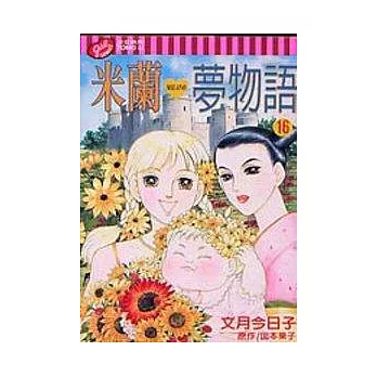 米蘭夢物語 16