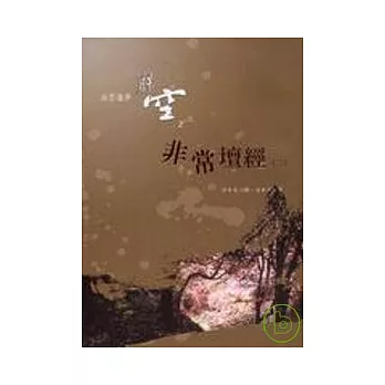 非常壇經(二) | 拾書所