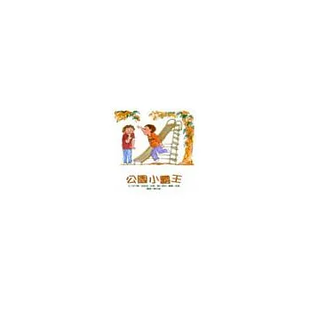 公園小霸王