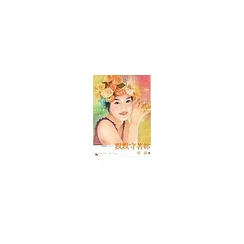 默默守著妳