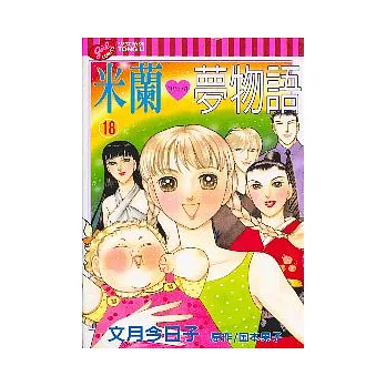 米蘭夢物語 18完