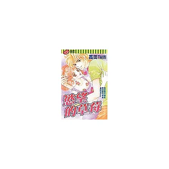 慾望的草莓
