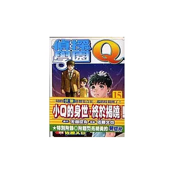 偵探學園Ｑ(15)