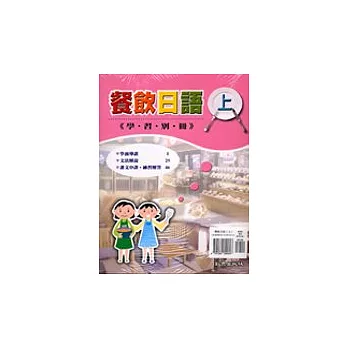 餐飲日語(書+3CD+ CD-R+學習別冊) | 拾書所