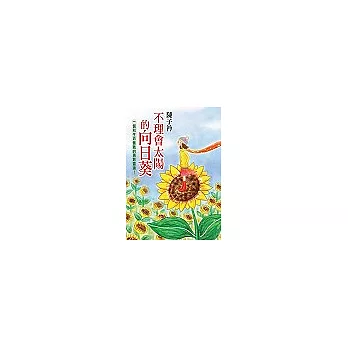 不理會太陽的向日葵