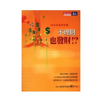 不理財也發財！？：我的幸福理財書(理財光碟＋書盒)